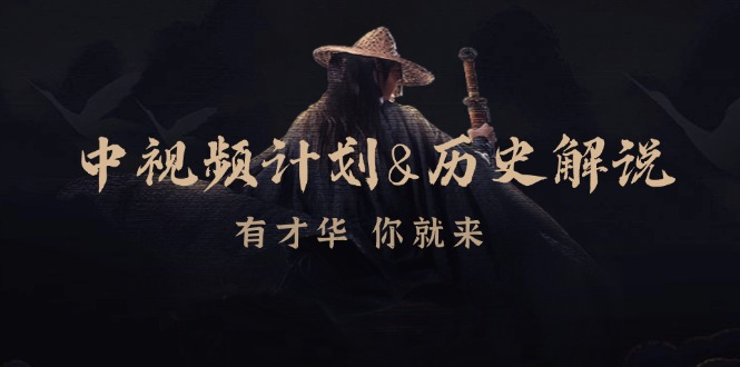 中视频计划历史解说,博主教你赚钱,涵盖素材、文案、音频、图像处理-吾爱云课堂