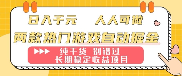 两款热门游戏自动掘金:日入1k,人人可做,纯干货,长期稳定收益项目【揭秘】-吾爱云课堂