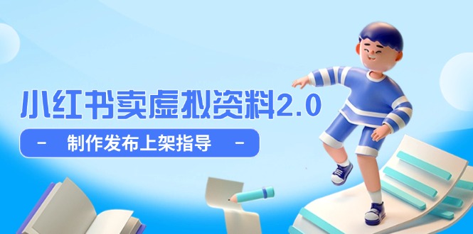 小红书卖虚拟资料2.0,制作发布上架指导,简单玩法细水长流-吾爱云课堂
