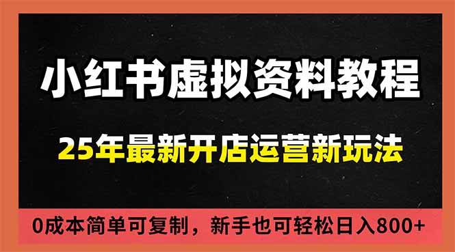 小红书虚拟资料项目:最新搜索流变现玩法,0成本简单可复制,一人多店打法,新手日入800+-吾爱云课堂