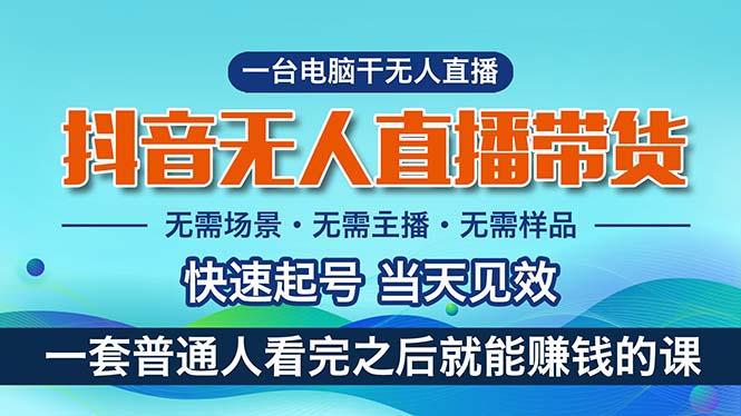 抖音无人直播带货,小白就可以轻松上手,真正实现月入过万的项目-吾爱云课堂