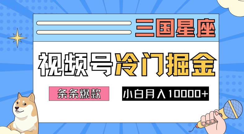 2024视频号三国冷门赛道掘金,条条视频爆款,操作简单轻松上手,新手小白也能月入1w-吾爱云课堂