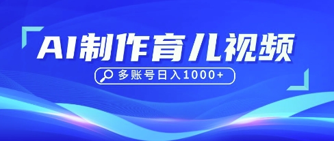 DeepSeek玩转育儿赛道，10来条视频涨粉几W，单日稳定变现1k+-吾爱云课堂