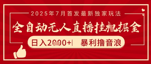 太阳联盟7月最新抖音无人直播暴力撸音浪玩法,无脑日入2k+ 长期稳定,可矩阵放大【揭秘】-吾爱云课堂