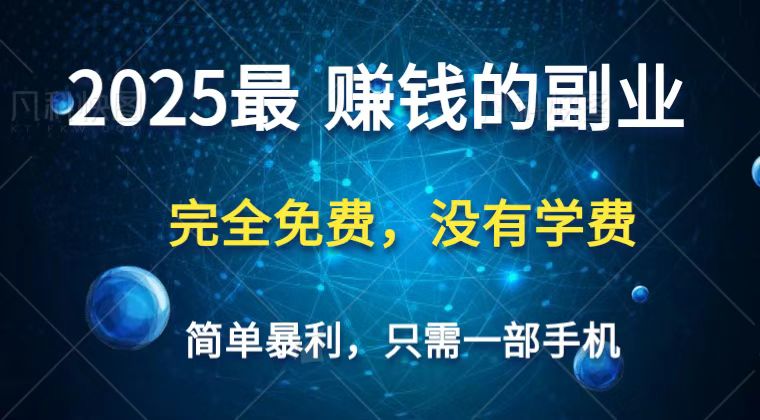 2025最简单最暴利项目，一部手机，日入过万，普通人翻身的唯一机会(没有学费)-吾爱云课堂