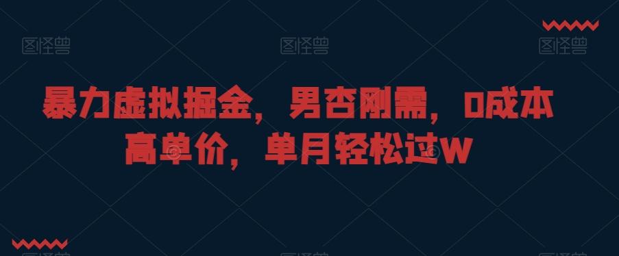 暴力虚拟掘金,男杏刚需,0成本高单价,单月轻松过W【揭秘】-吾爱云课堂