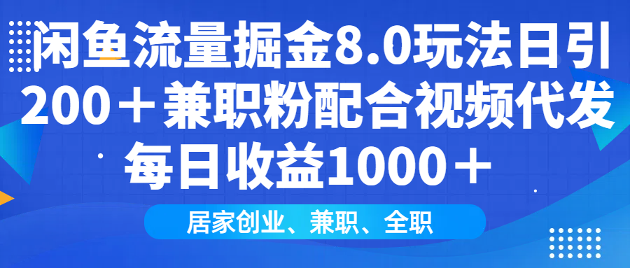 闲鱼流量掘金8.0玩法日引200+兼职粉配合视频代发日入1000+收益适合互...-吾爱云课堂