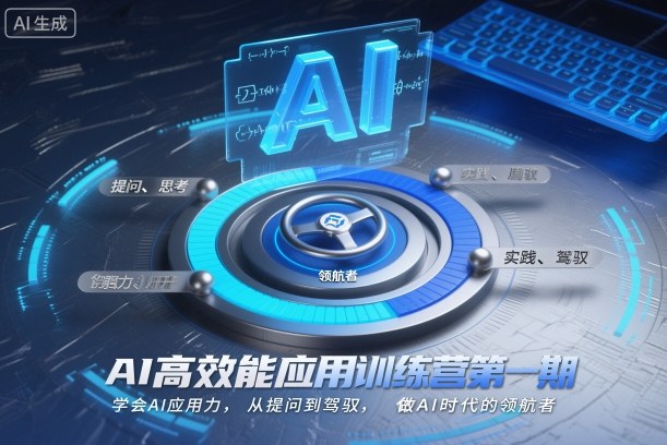 AI高效能应用训练营第一期，学会AI应用力，从提问到驾驭，做AI时代的领航者(更新)-吾爱云课堂