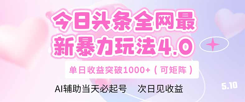 今日头条全网最新暴力玩法4.0  deepseek+今日头条 轻松矩阵  单日收益...-吾爱云课堂