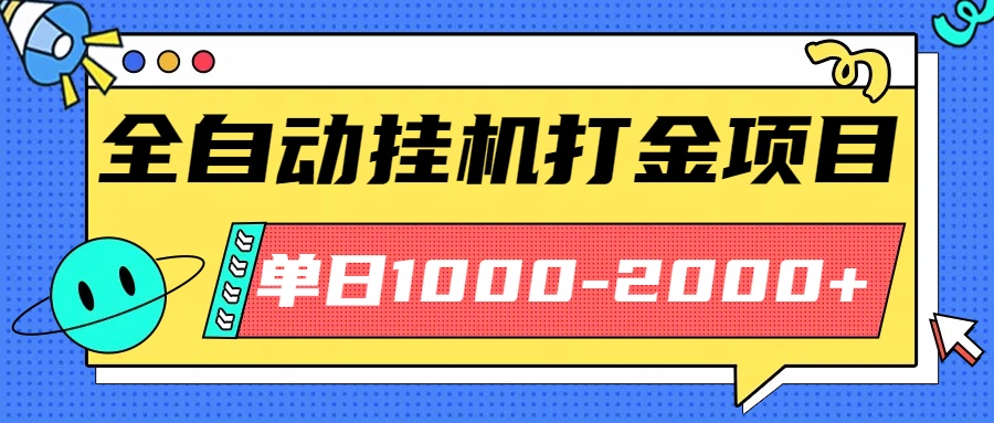 最新全自动挂机玩法长期稳定单日收益1000-2000-吾爱云课堂