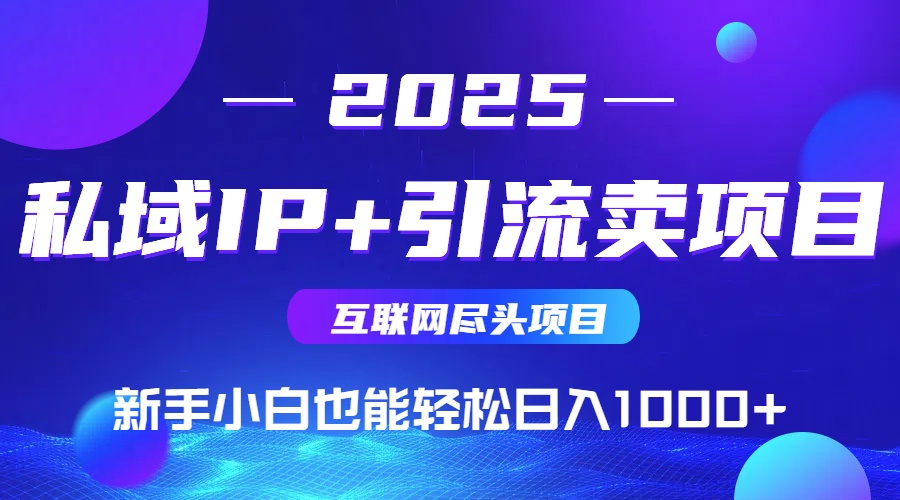 私域IP+卖项目,普通人小白也能轻松实现日入1000+-吾爱云课堂