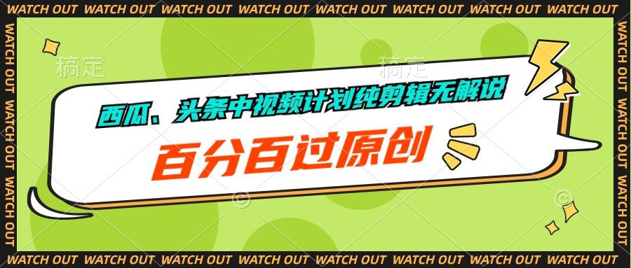 西瓜、头条中视频计划纯剪辑无解说,百分百过原创-吾爱云课堂