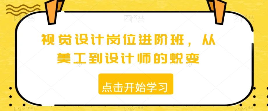 视觉设计岗位进阶班,从美工到设计师的蜕变-吾爱云课堂