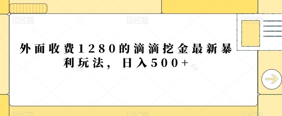 外面收费1280的滴滴挖金最新暴利玩法,日入500+-吾爱云课堂