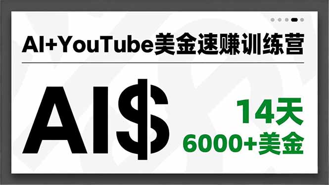 AI+YouTube美金速赚训练营,AI量产、爆款公式、急速变现、独家视野,14天创收6000+美金-吾爱云课堂