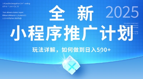 2025年最新小程序推广计划,简单操作,独家技术,日均5张+【揭秘】-吾爱云课堂