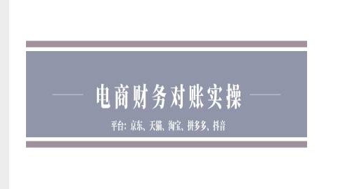 电商财务对账实操-京东天猫淘宝拼多多抖音电商财务对账-吾爱云课堂