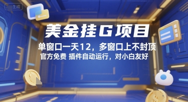 美金挂G项目,单窗口一天12,多窗口上不封顶,官方免费插件自动运行,对小白友好【揭秘】-吾爱云课堂