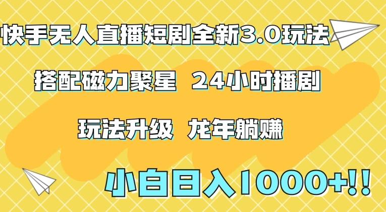 快手无人直播短剧全新玩法3.0,日入上千,小白一学就会,保姆式教学(附资料)【揭秘】-吾爱云课堂