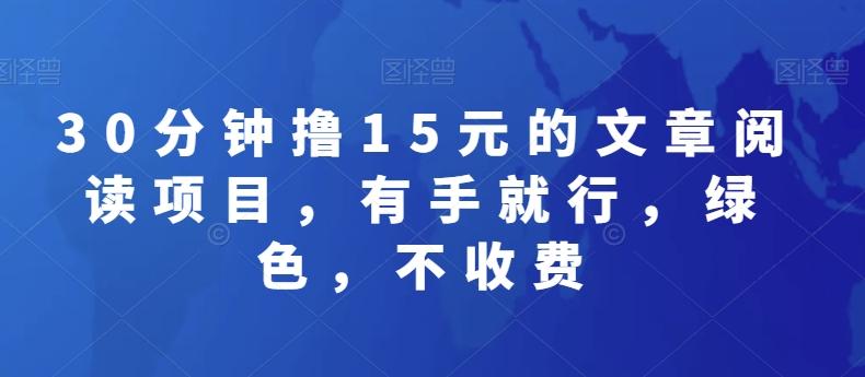 30分钟撸15元的文章阅读项目,有手就行,绿色,不收费-吾爱云课堂