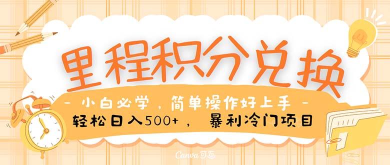 里程积分兑换!无脑操作!暴力引流,流量为王。里程积分兑换机票售卖...-吾爱云课堂