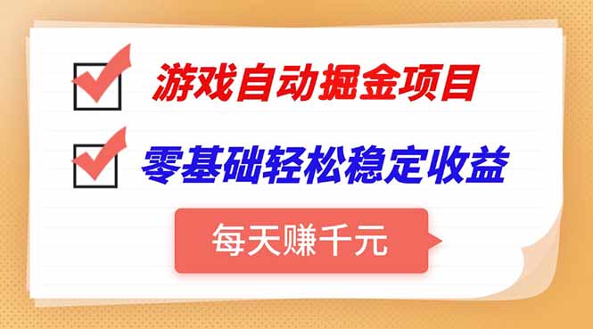 游戏自动挂机项目,每天赚千元,零基础轻松实现稳定收益-吾爱云课堂