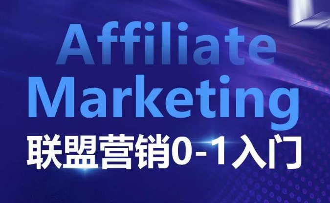 Affiliate Marketing联盟营销0-1入门,联盟营销基本逻辑 联盟平台逻辑及联盟客逻辑全面详解-吾爱云课堂