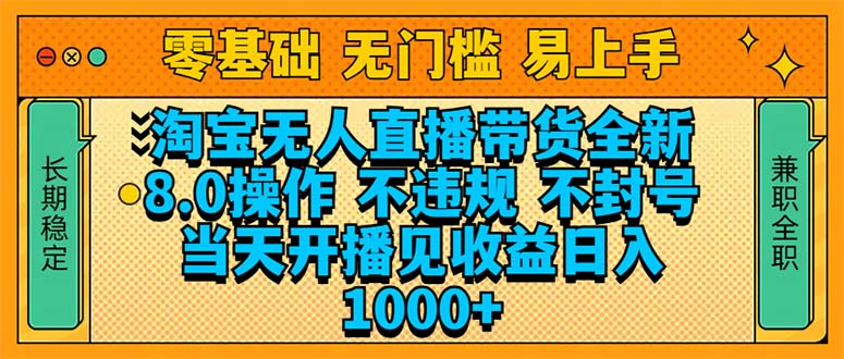 淘宝无人直播带货全新技术8.0操作,不违规,不封号,当天开播见收益,...-吾爱云课堂