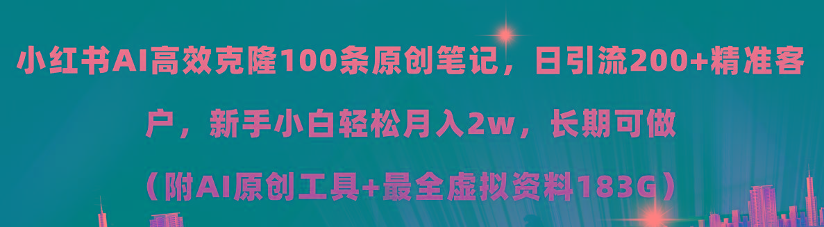 小红书AI高效克隆100原创爆款笔记，日引流200+，轻松月入2w+，长期可做...-吾爱云课堂