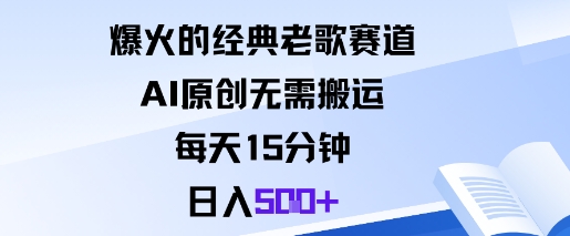 爆火的经典老歌赛道,AI原创无需搬运。每天15分钟,日入5张+-吾爱云课堂