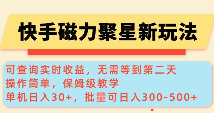 快手磁力新玩法,可查询实时收益,单机30+,批量可日入3到5张【揭秘】-吾爱云课堂
