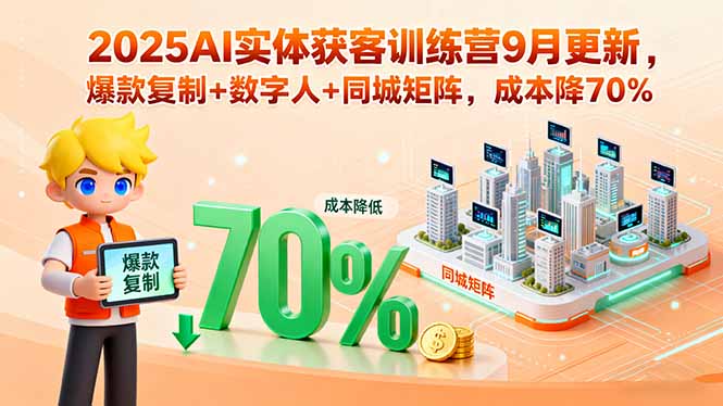 2025AI实体获客训练营9月更新,爆款复制+数字人+同城矩阵,成本降70%-吾爱云课堂