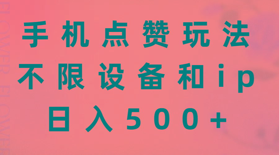 手机点赞玩法,不限设备和ip,日入500+-吾爱云课堂