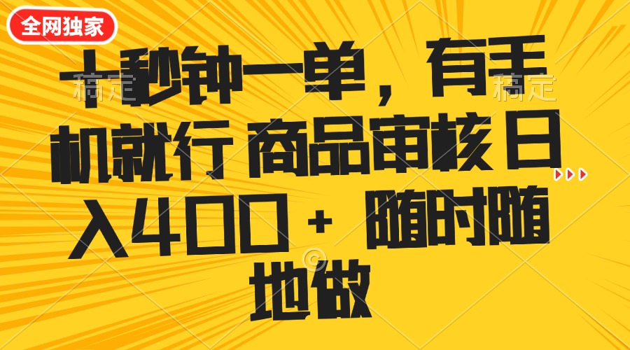 十秒钟一单 有手机就行 随时随地可以做的薅羊毛项目 单日收益400+-吾爱云课堂