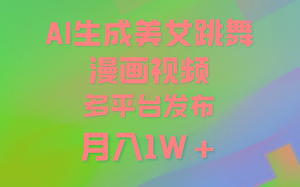 (9789期)利用AI把美女跳舞视频制作漫画,纯原创,不违规。月入1W+-吾爱云课堂