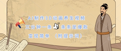 AI制作3D动画养生视频,三分钟一条,条条是爆款,变现简单(附提示词)-吾爱云课堂