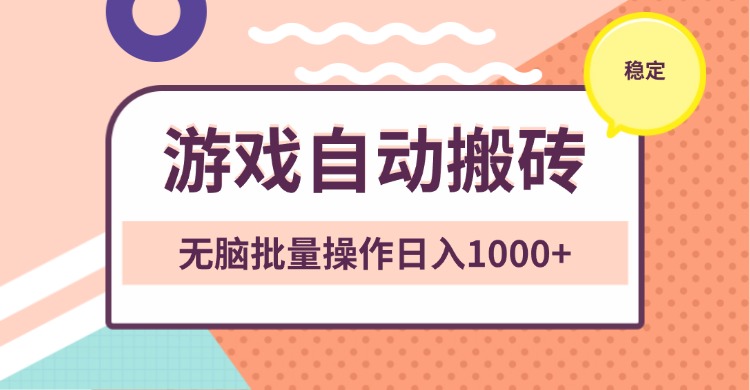 非常稳定的游戏自动搬砖,无脑批量操作日入1000+-吾爱云课堂