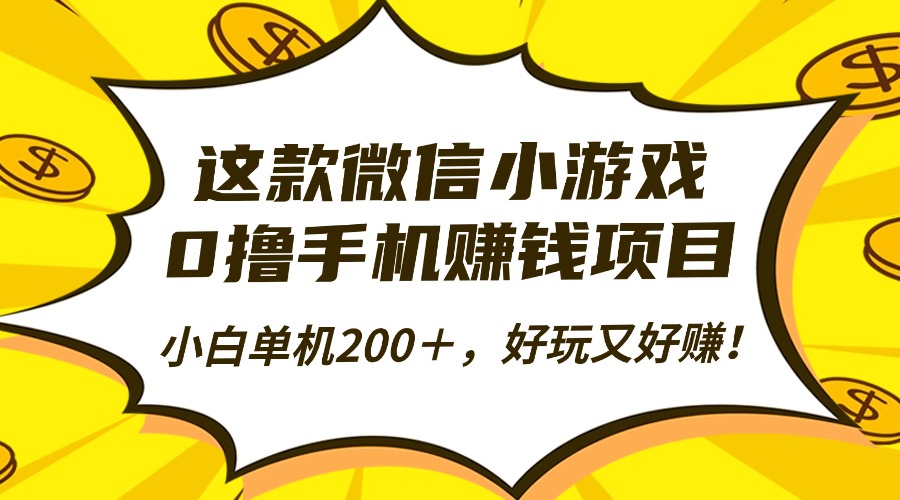 这款微信小游戏,0撸手机赚钱项目,小白单机200+,好玩又好赚!-吾爱云课堂