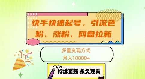 快手快速起号,引流s粉、涨粉、网盘拉新多重变现方式,月入1w【揭秘】-吾爱云课堂