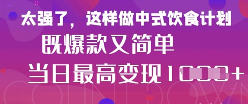 疯狂爆火!小红书等平台的女性中餐养生视频,小白轻松制作,快速拿到结果-吾爱云课堂