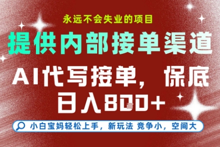 AI代写接单，永远不会失业的项目，提供内部接单渠道，保底8张+，小白宝妈轻松上手【揭秘】-吾爱云课堂