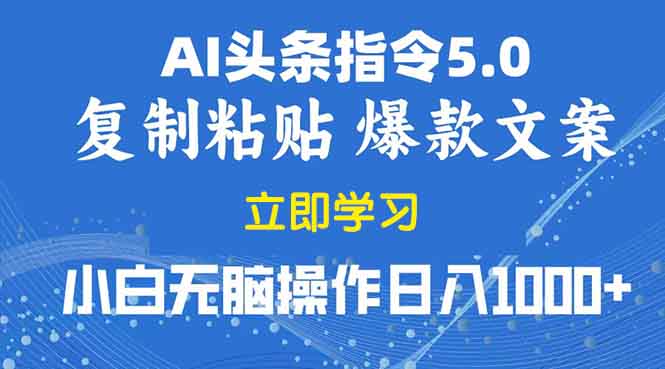 2025年头条5.0AI指令改写教学复制粘贴无脑操作日入1000+-吾爱云课堂