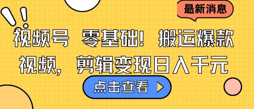 视频号零基础搬运爆款视频,剪辑变现日入千元【揭秘】-吾爱云课堂