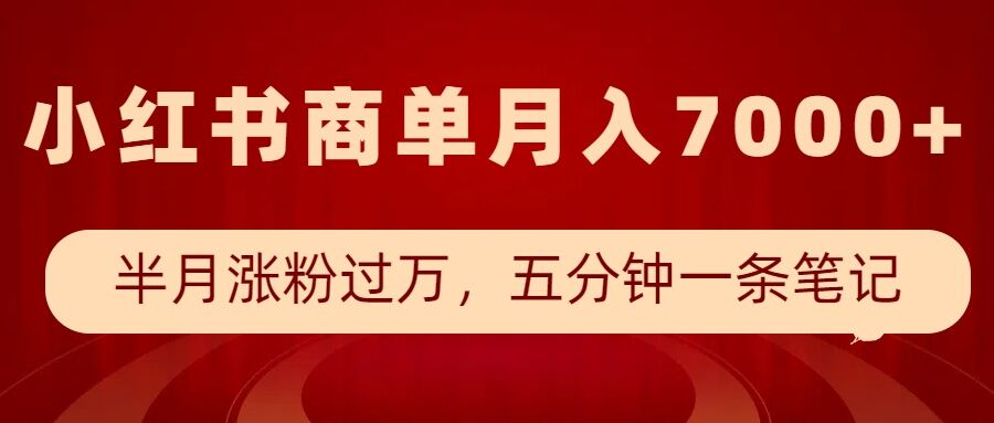 小红书商单最新玩法,半个月涨粉过万,五分钟一条笔记,月入7000+-吾爱云课堂