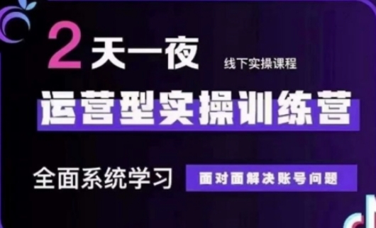 抖音直播运营(第48期+第50期线下课)运营型实操训练营,全面系统学习面对面解决账号问题-吾爱云课堂