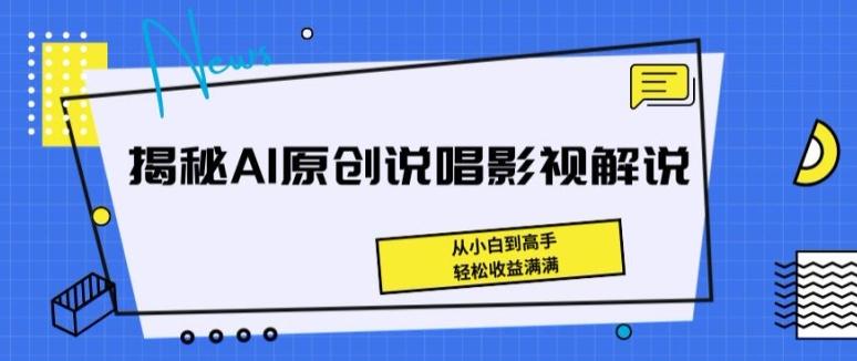 揭秘AI原创说唱影视解说,从小白到高手,轻松收益满满【揭秘】-吾爱云课堂