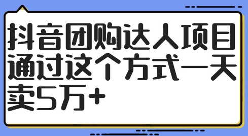 抖音团购达人项目,通过这个方式一天卖5万+【揭秘】-吾爱云课堂