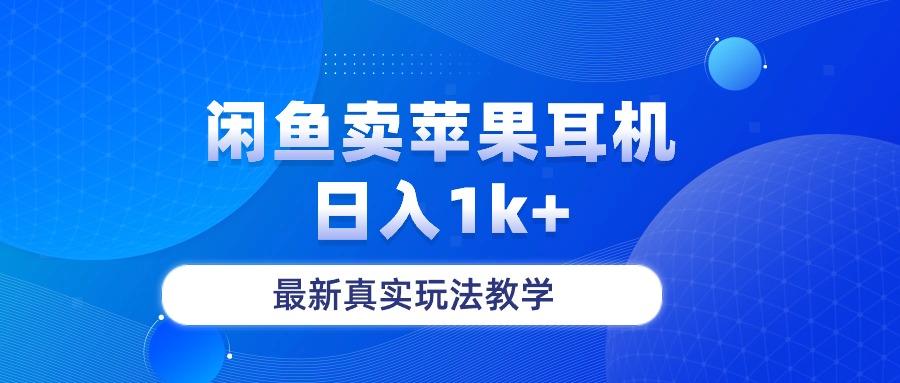 闲鱼卖菲果耳机,日入1k+,最新真实玩法教学-吾爱云课堂