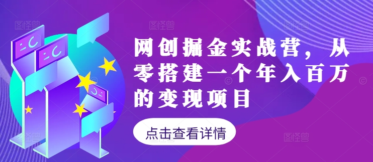 网创掘金实战营,从零搭建一个年入百万的变现项目(持续更新)-吾爱云课堂