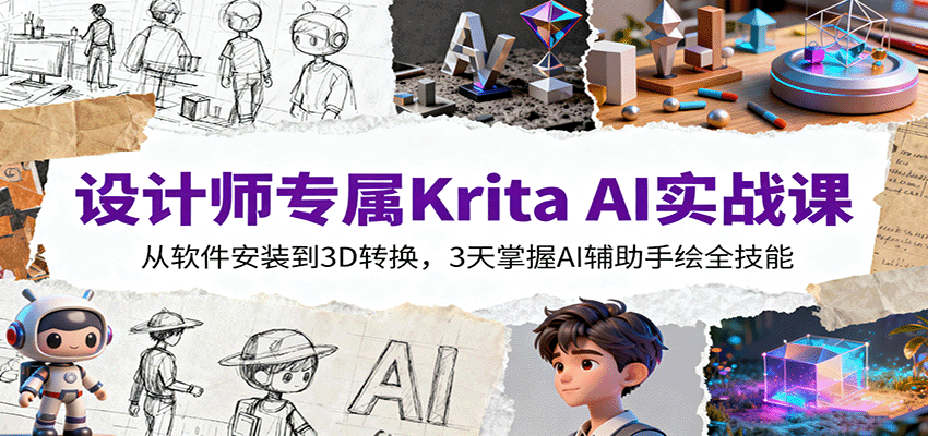 设计师专属Krita AI实战课:从软件安装到3D转换,3天掌握AI辅助手绘全技能-吾爱云课堂